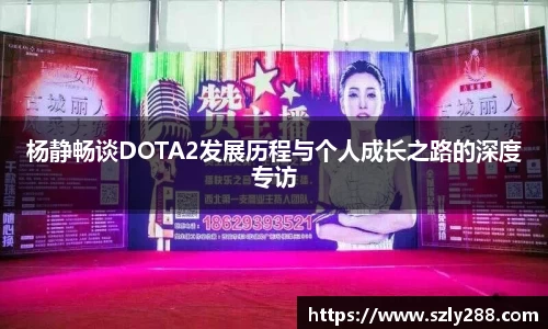 杨静畅谈DOTA2发展历程与个人成长之路的深度专访
