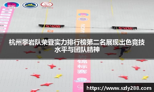 杭州攀岩队荣登实力排行榜第二名展现出色竞技水平与团队精神