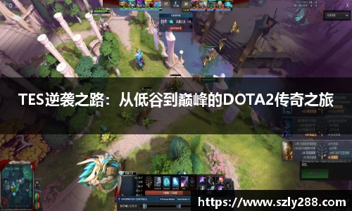 TES逆袭之路：从低谷到巅峰的DOTA2传奇之旅