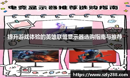 提升游戏体验的英雄联盟显示器选购指南与推荐