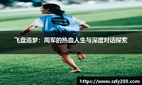 飞盘追梦：周军的热血人生与深度对话探索