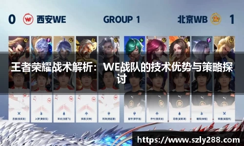 王者荣耀战术解析:WE战队的技术优势与策略探讨