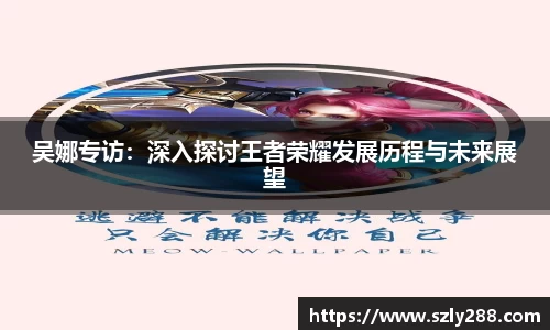 吴娜专访：深入探讨王者荣耀发展历程与未来展望