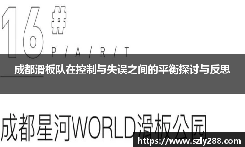 成都滑板队在控制与失误之间的平衡探讨与反思
