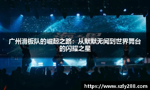 广州滑板队的崛起之路：从默默无闻到世界舞台的闪耀之星