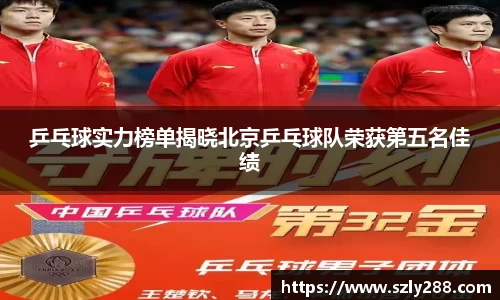 乒乓球实力榜单揭晓北京乒乓球队荣获第五名佳绩