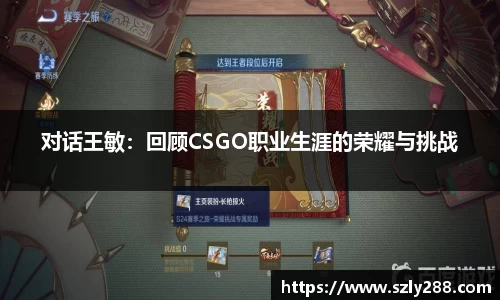 对话王敏：回顾CSGO职业生涯的荣耀与挑战