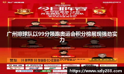 广州排球队以99分领跑奥运会积分榜展现强劲实力