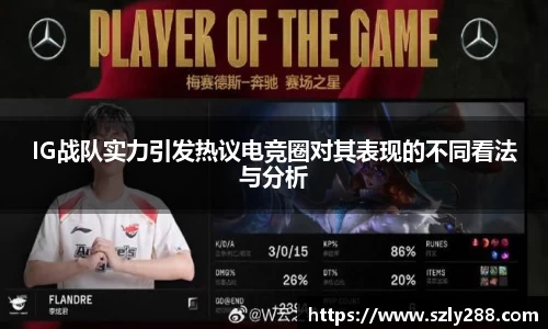 IG战队实力引发热议电竞圈对其表现的不同看法与分析