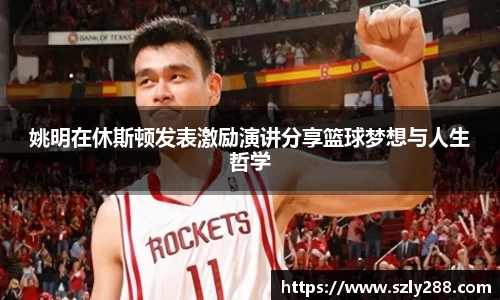 姚明在休斯顿发表激励演讲分享篮球梦想与人生哲学