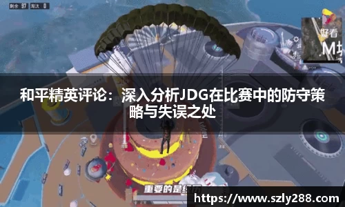 和平精英评论：深入分析JDG在比赛中的防守策略与失误之处