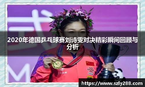 2020年德国乒乓球赛刘诗雯对决精彩瞬间回顾与分析