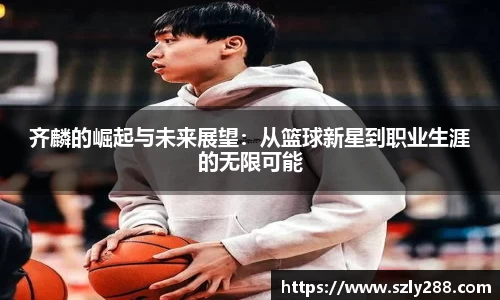 齐麟的崛起与未来展望:从篮球新星到职业生涯的无限可能