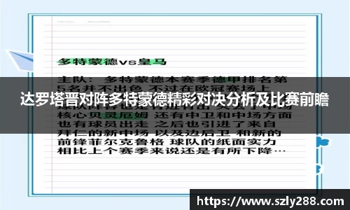 达罗塔晋对阵多特蒙德精彩对决分析及比赛前瞻