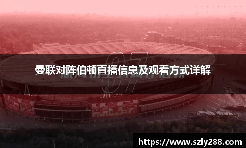 曼联对阵伯顿直播信息及观看方式详解