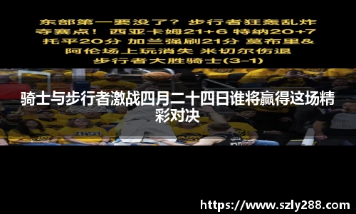 骑士与步行者激战四月二十四日谁将赢得这场精彩对决