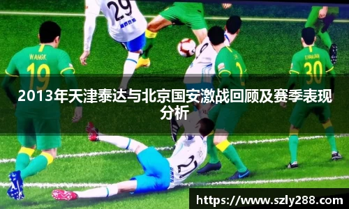 2013年天津泰达与北京国安激战回顾及赛季表现分析