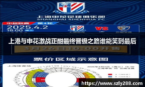 上港与申花激战正酣最终晋级之路谁能笑到最后