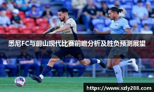 悉尼FC与蔚山现代比赛前瞻分析及胜负预测展望