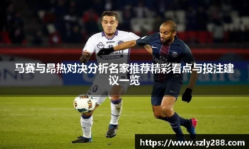 马赛与昂热对决分析名家推荐精彩看点与投注建议一览