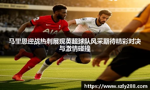 马里恩迎战热刺展现英超球队风采期待精彩对决与激情碰撞