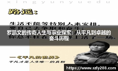 罗凯文的传奇人生与事业探索：从平凡到卓越的奋斗历程