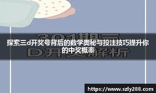 探索三d开奖号背后的数学奥秘与投注技巧提升你的中奖概率