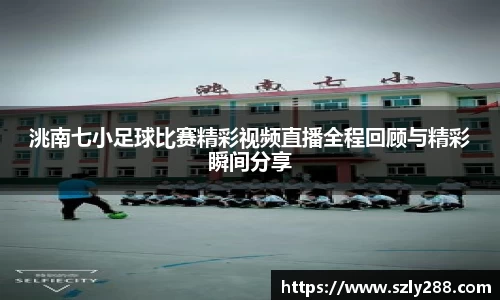洮南七小足球比赛精彩视频直播全程回顾与精彩瞬间分享