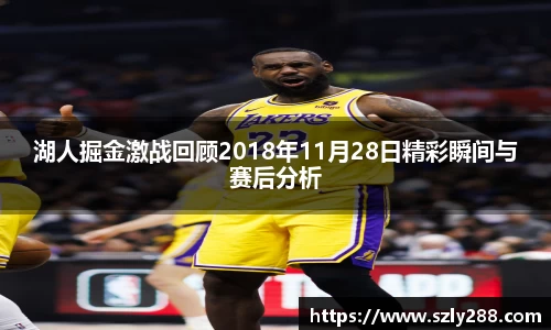 湖人掘金激战回顾2018年11月28日精彩瞬间与赛后分析
