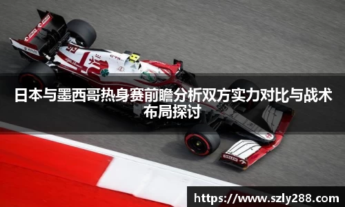 日本与墨西哥热身赛前瞻分析双方实力对比与战术布局探讨