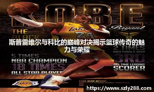 斯普雷维尔与科比的巅峰对决揭示篮球传奇的魅力与荣耀