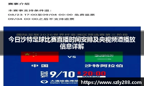 今日沙特足球比赛直播时间安排及央视频道播放信息详解