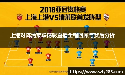 上港对阵清莱联精彩直播全程回顾与赛后分析