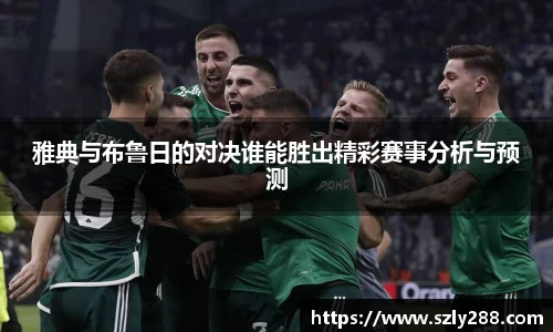 雅典与布鲁日的对决谁能胜出精彩赛事分析与预测