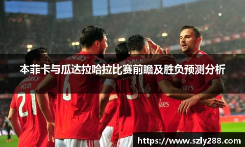 本菲卡与瓜达拉哈拉比赛前瞻及胜负预测分析