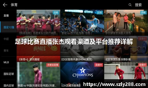 足球比赛直播张杰观看渠道及平台推荐详解