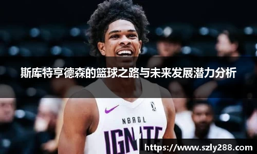 斯库特亨德森的篮球之路与未来发展潜力分析
