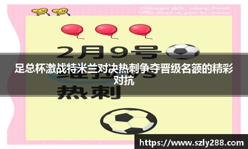 足总杯激战特米兰对决热刺争夺晋级名额的精彩对抗
