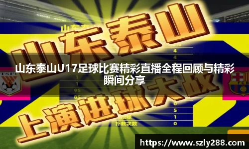 山东泰山U17足球比赛精彩直播全程回顾与精彩瞬间分享