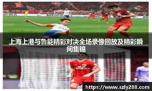 上海上港与鲁能精彩对决全场录像回放及精彩瞬间集锦