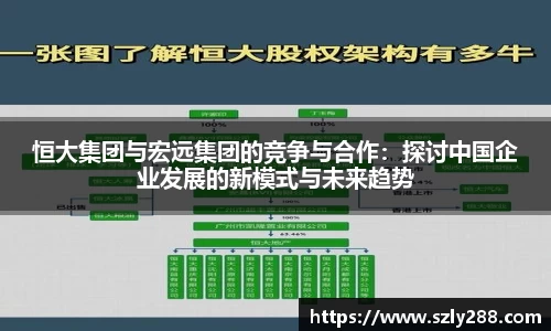恒大集团与宏远集团的竞争与合作：探讨中国企业发展的新模式与未来趋势