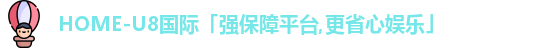 U8国际